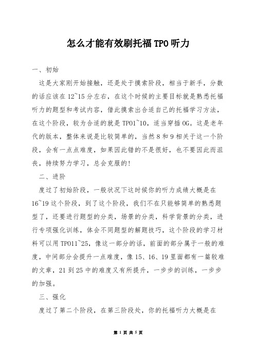 怎么才能有效刷托福TPO听力