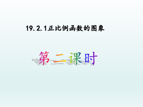 人教版八年级下册第十九章19.1正比例函数图像 课件(共23张PPT)