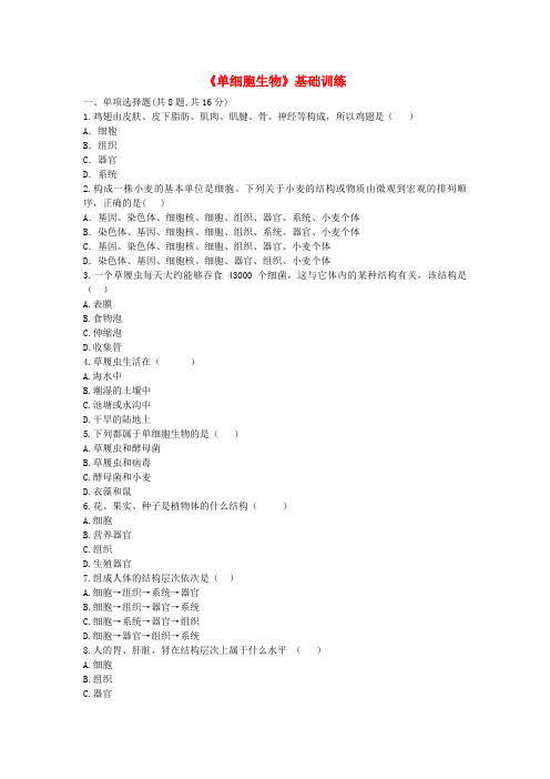 七年级生物上册第二单元第二章第四节单细胞生物基础训练无答案新版新人教版