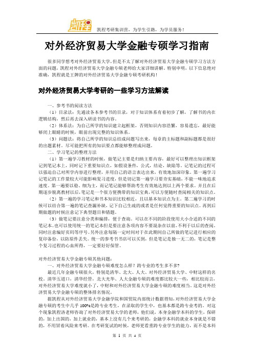 对外经济贸易大学金融专硕学习指南