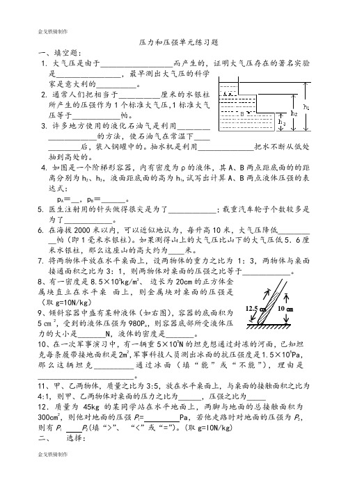 鲁教版五四制物理八年级下册压力和压强单元练习题