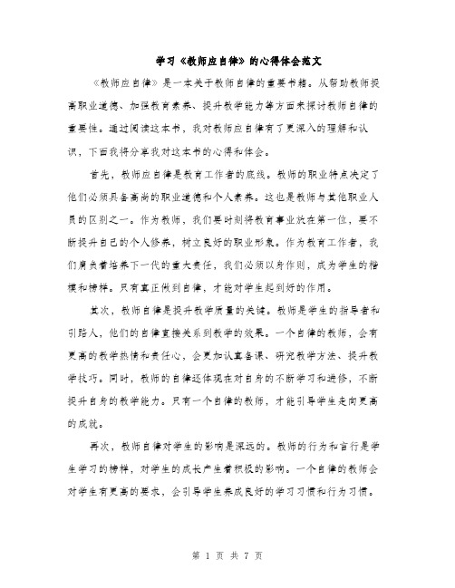 学习《教师应自律》的心得体会范文（三篇）