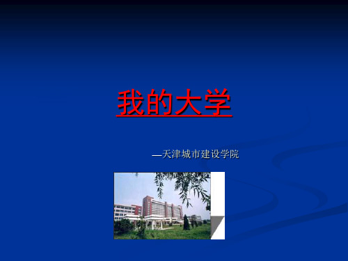 我的大学_PPT