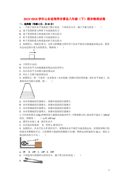 山东省菏泽市曹县八年级物理下学期期末试卷(含解析) 新人教版
