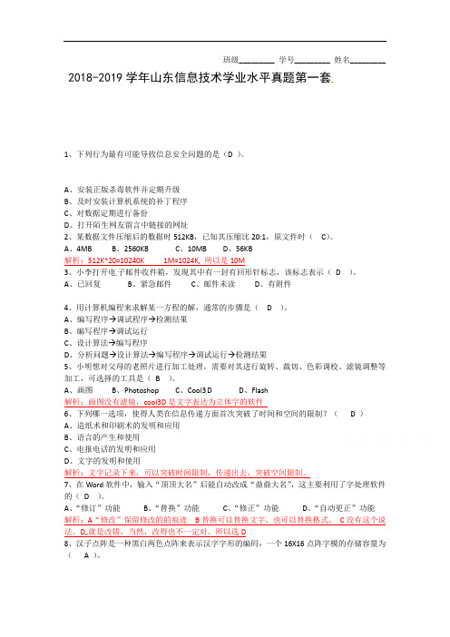 山东省2019届高中信息技术学业水平真题第一套 Word版含答案