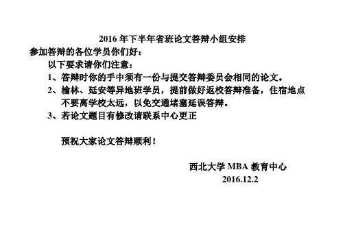 2014年上半年班学员论文答辩安排-西北大学MBA