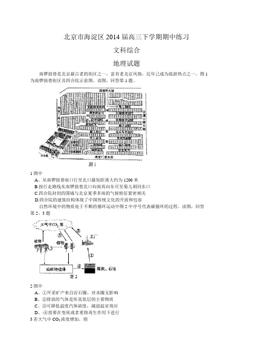 北京市海淀区2014届高三下学期期中练习文综试题(WORD版)