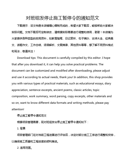 对班组发停止施工暂停令的通知范文