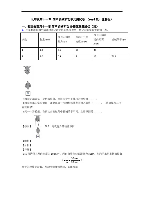 九年级第十一章 简单机械和功单元测试卷 (word版,含解析)