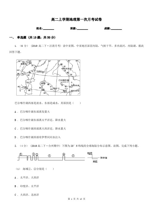 高二上学期地理第一次月考试卷