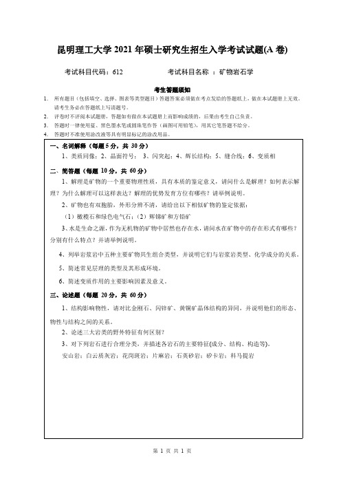 2021年昆明理工大学612矿物岩石学