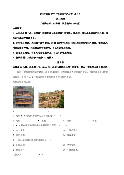 广东省罗定艺术高级中学2018-2019学年高二3月月考地理试题 含解析