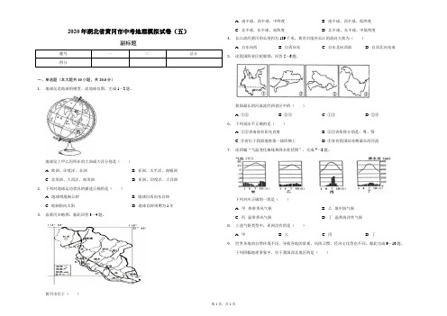 2020年湖北省黄冈市中考地理模拟试卷(5)