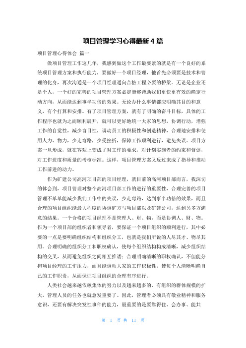 项目管理学习心得最新4篇