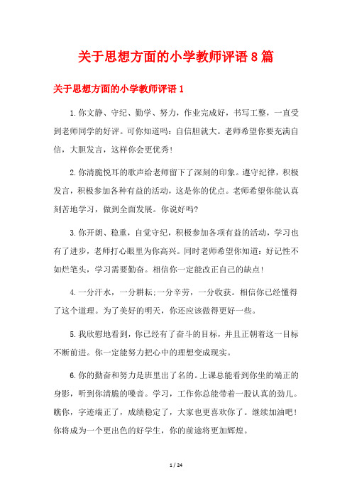 关于思想方面的小学教师评语8篇