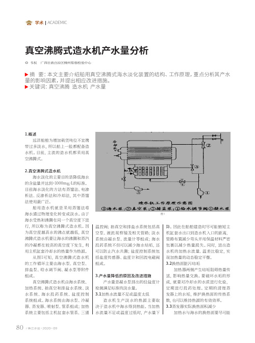 真空沸腾式造水机产水量分析