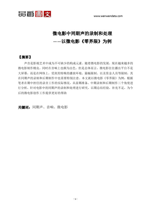 微电影中同期声的录制和处理
