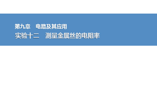 2025高考物理总复习测量金属丝的电阻率