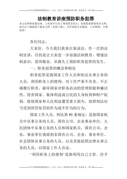 法制教育讲座预防职务犯罪