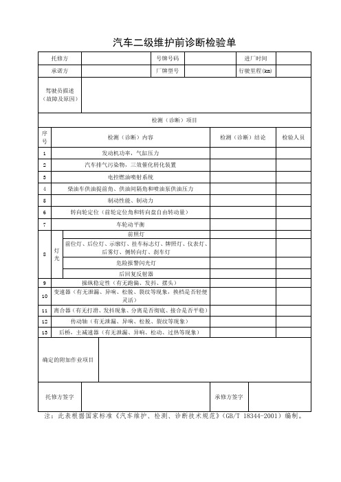 汽车二级维护前诊断检验单