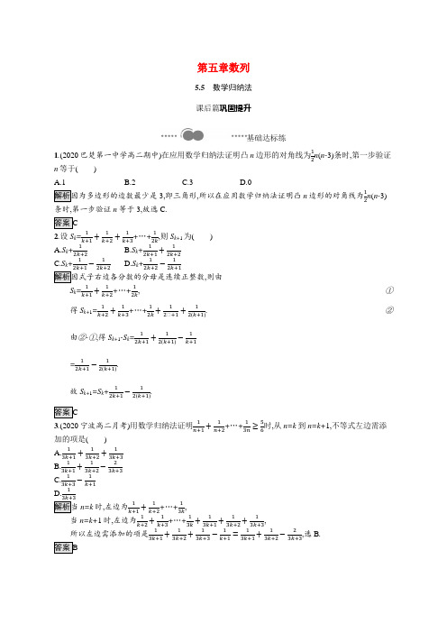 2020_2021学年高中数学第五章数列5.5数学归纳法课后习题含解析新人教B版选择性必修第三册20