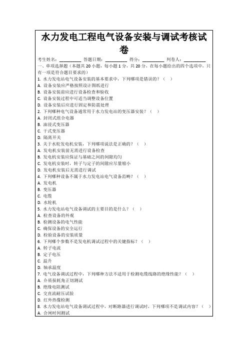 水力发电工程电气设备安装与调试考核试卷