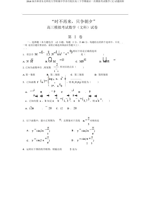 2016届吉林省东北师范大学附属中学净月校区高三下学期最后一次模拟考试数学(文)试题剖析
