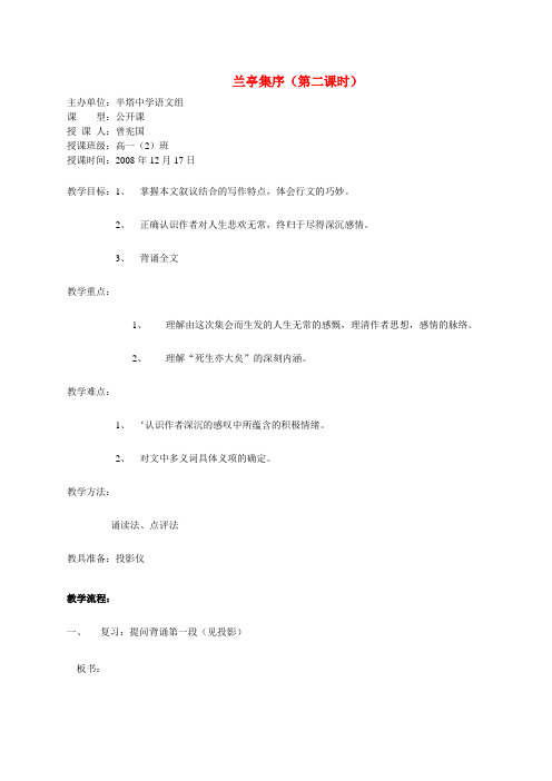 高中语文 兰亭集序教学教案 新人教版必修2