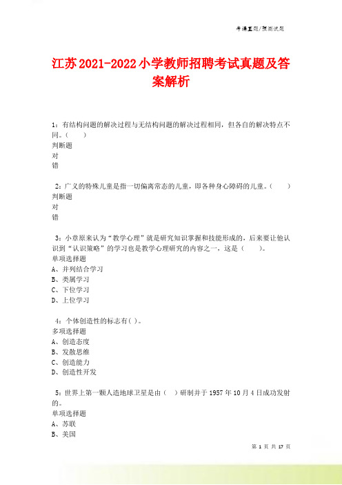 江苏2021-2022小学教师招聘考试真题及答案解析