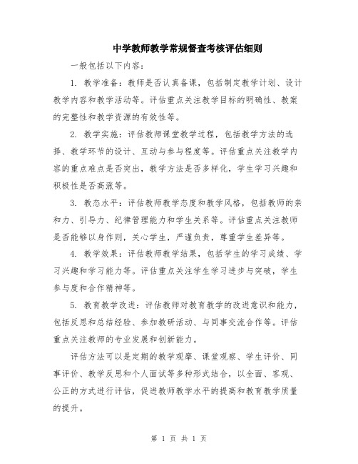 中学教师教学常规督查考核评估细则