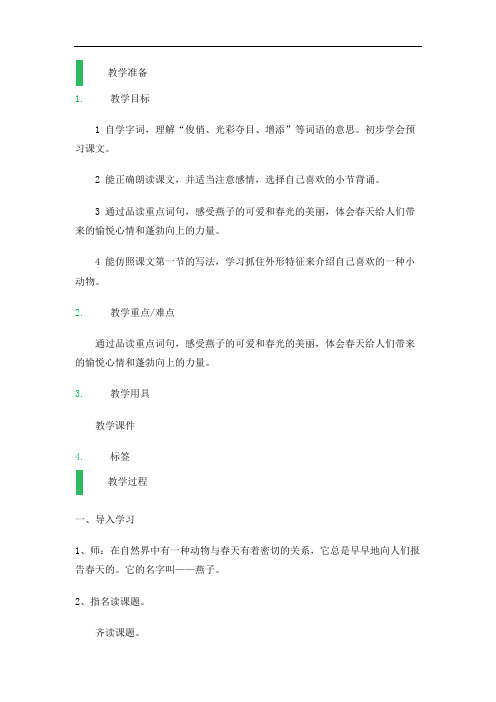 四年级下册语文教案-1燕子(1)-沪教版(2015 秋)