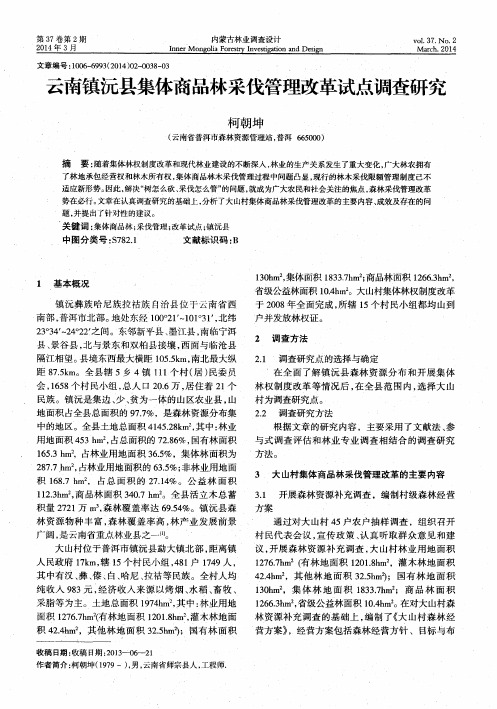 云南镇沅县集体商品林采伐管理改革试点调查研究