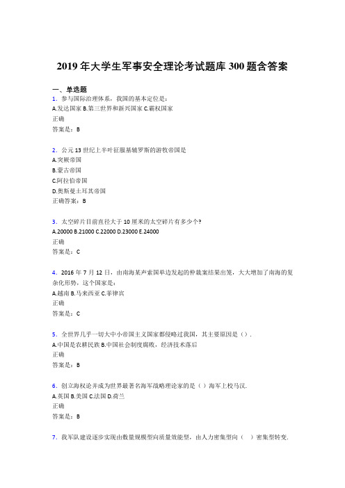 精选2019年大学生军事安全理论考试考试题库300题(含答案)