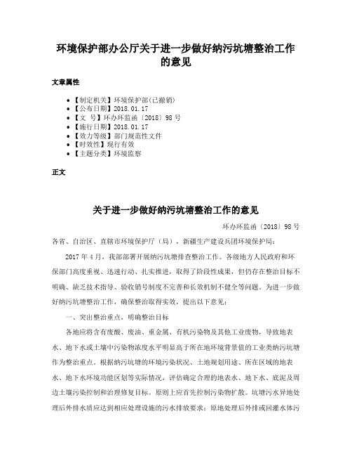 环境保护部办公厅关于进一步做好纳污坑塘整治工作的意见