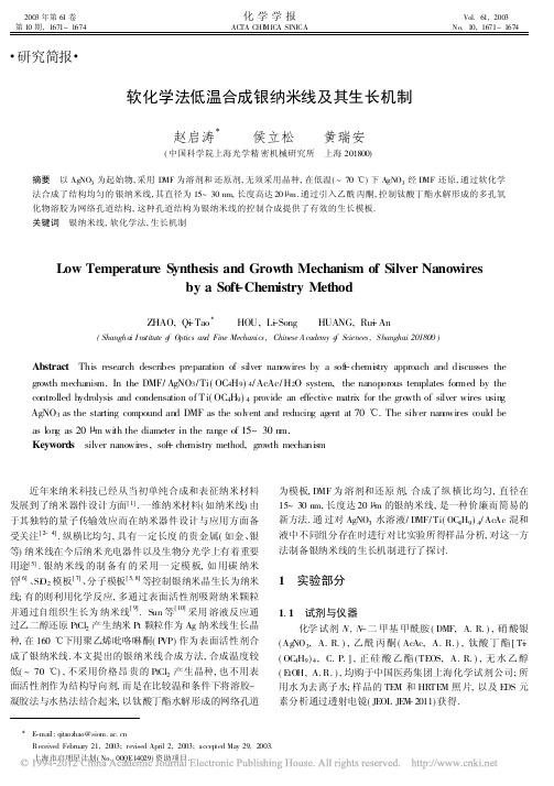 软化学法低温合成银纳米线及其生长机制_赵启涛