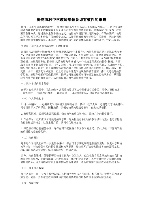 提高农村中学教师集体备课有效性的策略