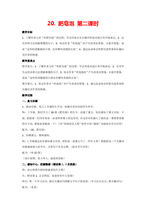 20. 肥皂泡 第二课时(教案)部编版语文三年级下册