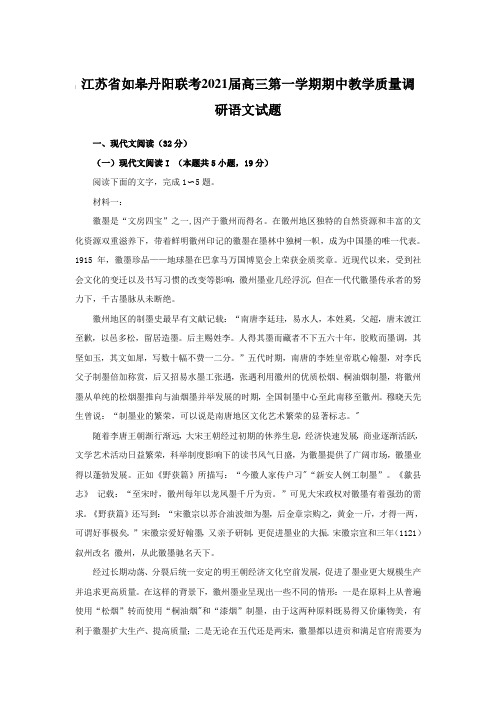 江苏省如皋丹阳联考2021届高三第一学期期中教学质量调研语文试题【含答案】