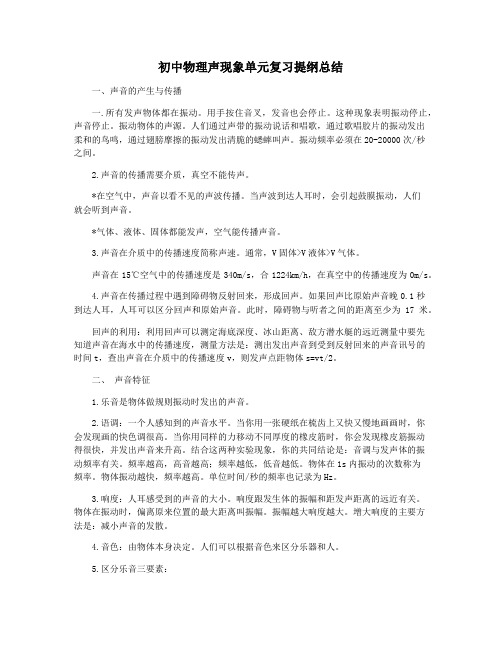 初中物理声现象单元复习提纲总结