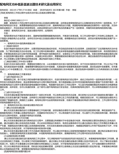 配电网无功补偿及谐波治理技术研究及应用探究