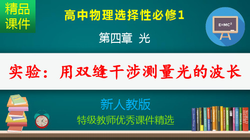 实验：用双缝干涉测量光的波长_课件