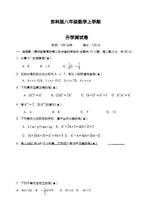 最新2019-2020年度苏科版八年级数学上学期开学测试题及答案解析-精品试题