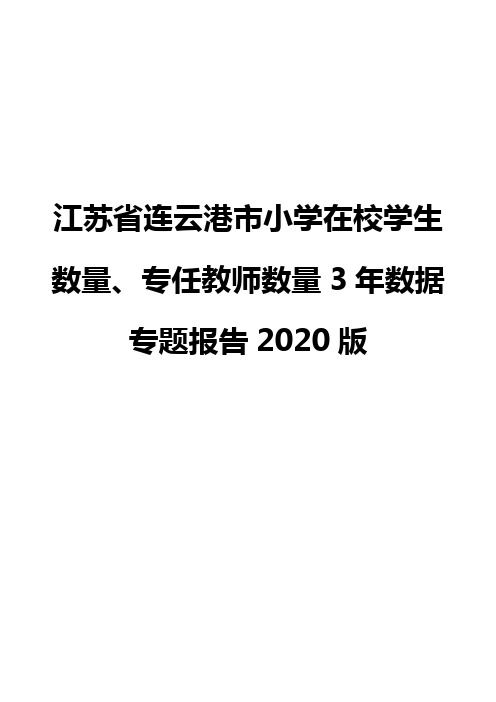 江苏省连云港市小学在校学生数量、专任教师数量3年数据专题报告2020版