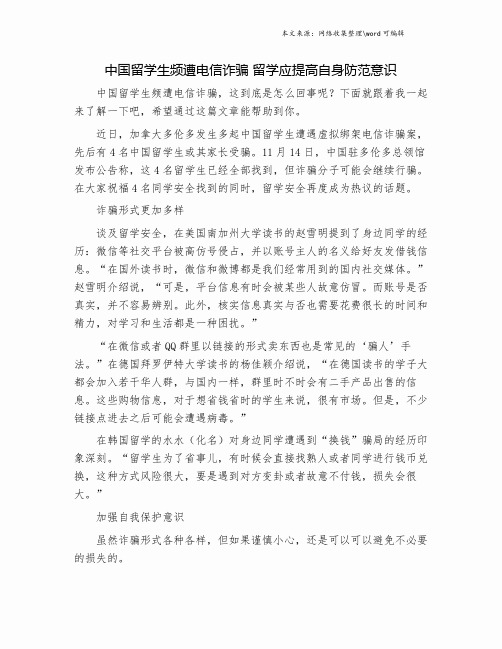 中国留学生频遭电信诈骗 留学应提高自身防范意识.doc