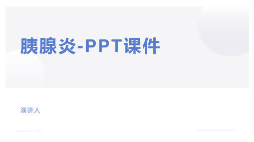 胰腺炎-PPT课件