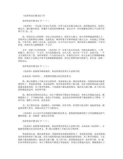 水浒传读后感300字15篇