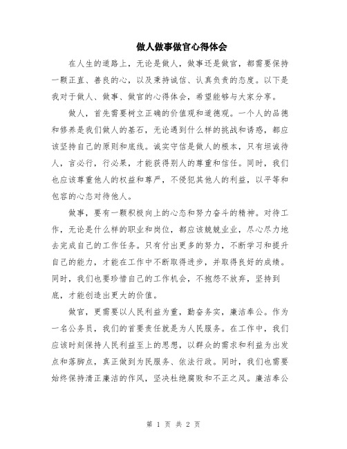 做人做事做官心得体会