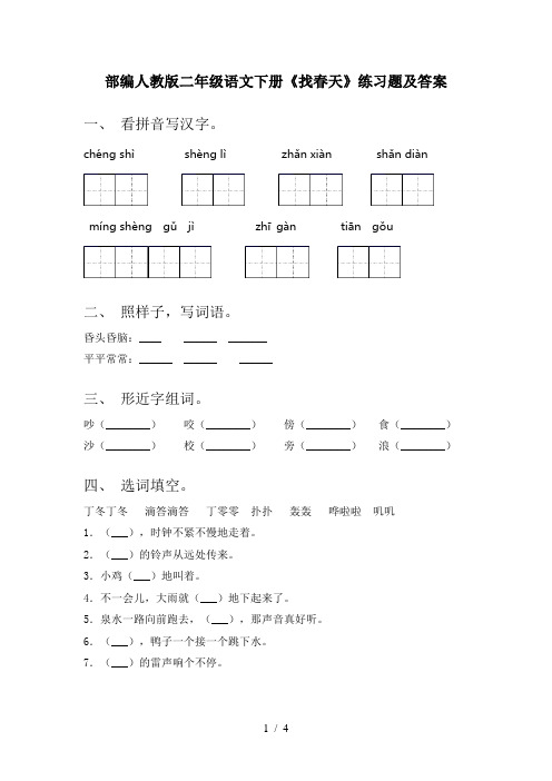 部编人教版二年级语文下册《找春天》练习题及答案