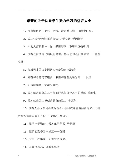 最新的关于劝导学生努力学习的格言大全