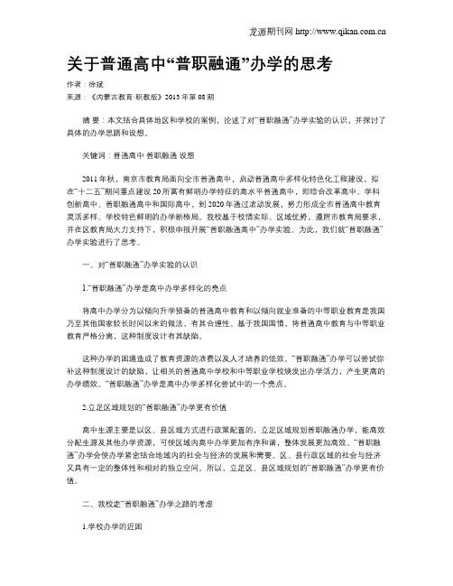 关于普通高中“普职融通”办学的思考